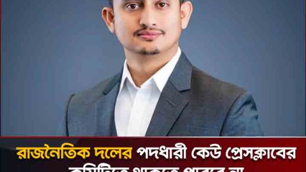 রাজনৈতিক দলের পদধারী কেউ প্রেসক্লাবের কার্যনির্বাহী কমিটির কোনো পদে থাকতে পারবে না-সারজিস আলম