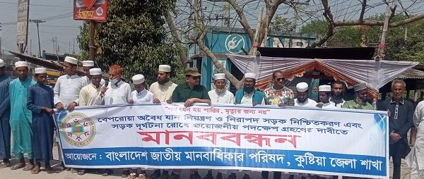 কুষ্টিয়ায় সড়ক দূর্ঘটনা রোধে প্রয়োজনীয়পদক্ষেপ গ্রহণের দাবীতে মানববন্ধন